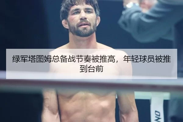 绿军塔图姆总备战节奏被推高，年轻球员被推到台前